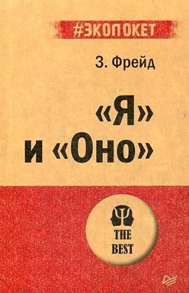 &quot;Я&quot; и &quot;Оно&quot;
