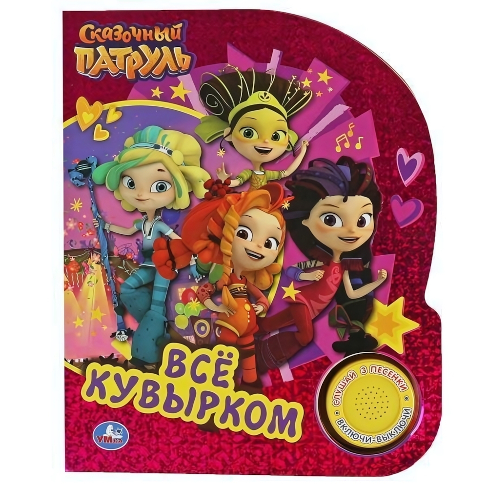 Книга озвуч. (1 кн. 3 песни, фольга) "Всё кувырком. Сказочный патруль" (Умка)