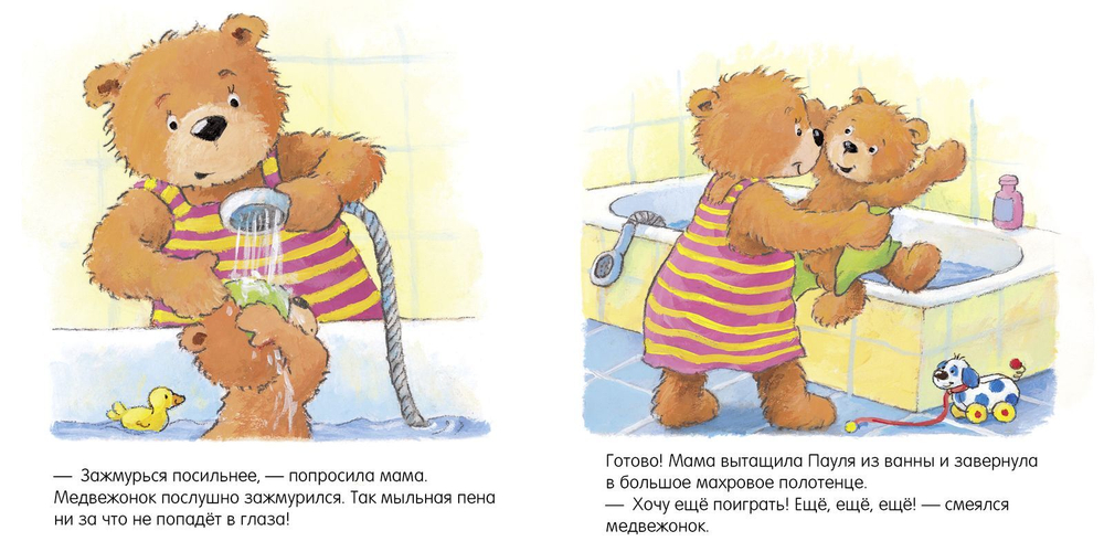 Первые книжки малыша. Мишка, мишка, искупайся!