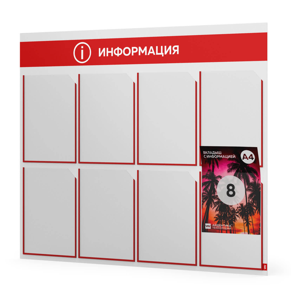 Стенд информационный "Информация", белый с красным, 8 карманов,  Light Color Plus, Айдентика Технолоджи