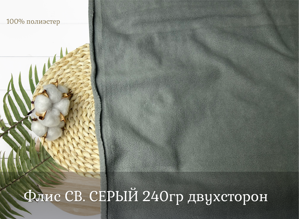 Флис двухсторонний СВ. СЕРЫЙ