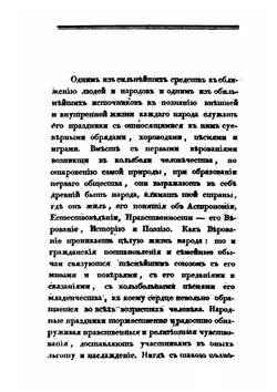 Русские простонародные праздники и суеверные обряды. Выпуск 1-2 | И. М. Снегирев