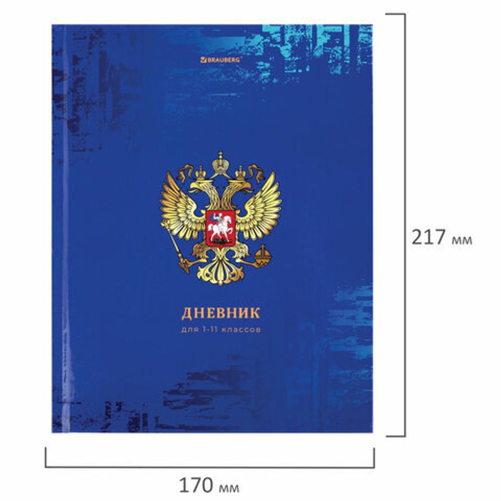 Дневник 1-11 класс 40 л., твердый, BRAUBERG, ламинация, цветная печать, "РОССИЙСКОГО ШКОЛЬНИКА-8", 106860