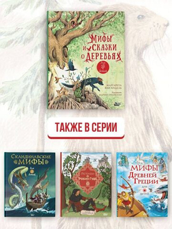 Мифы и сказки о деревьях для детей