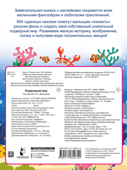 Подводный мир. 600 наклеек