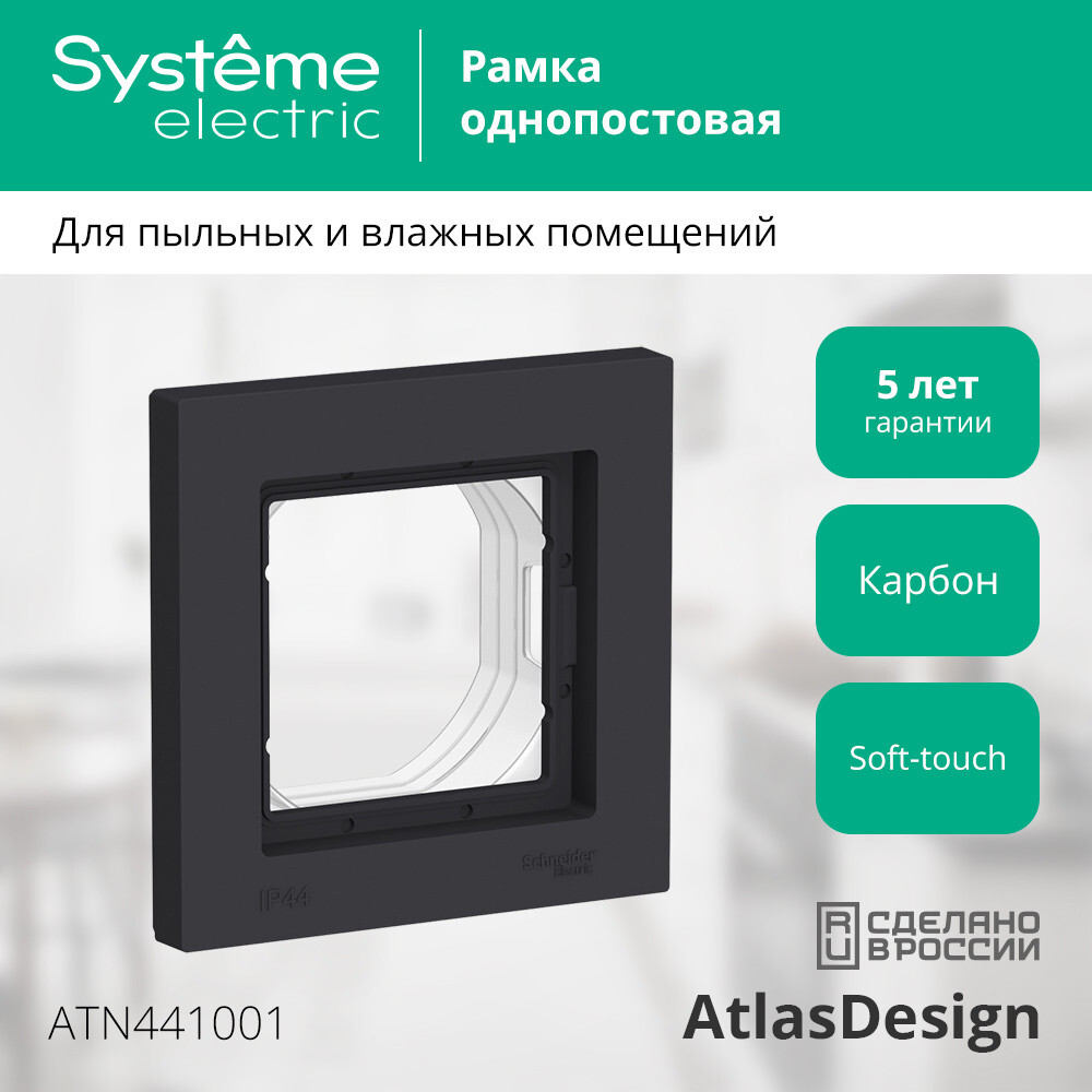 ATLASDESIGN AQUA 1-постовая РАМКА IP44, КАРБОН