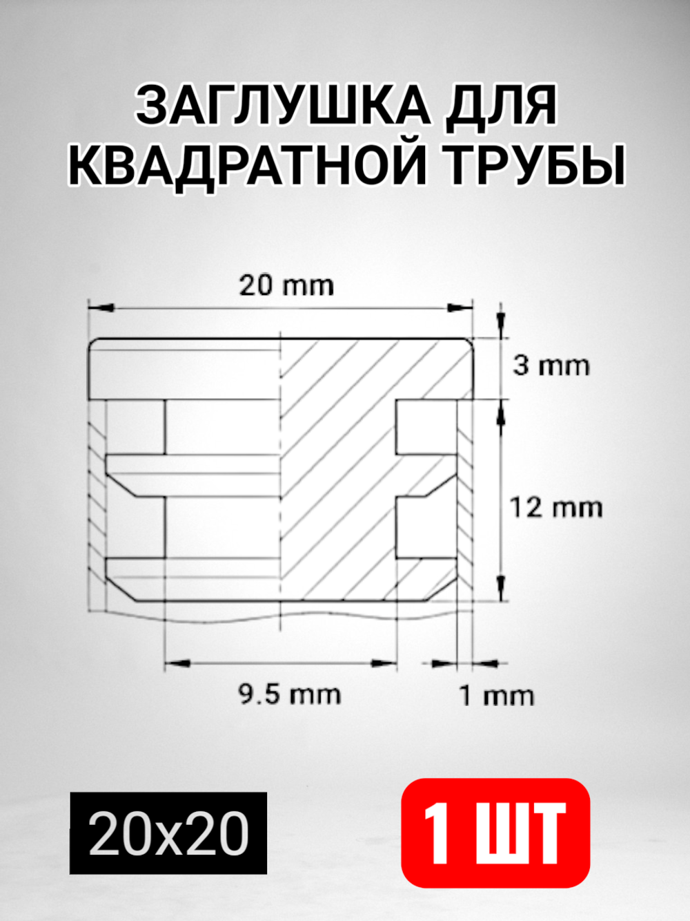 Квадратная заглушка для трубы пластиковая торцевая