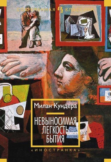Невыносимая легкость бытия