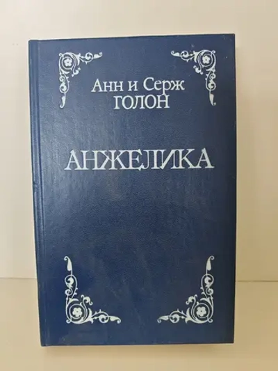 Анжелика. Анн и Серж Голон