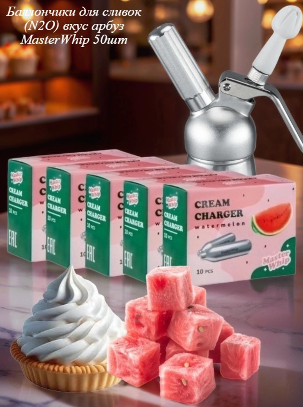 Баллончики для сливок (N2O) вкус арбуз MasterWhip 50шт