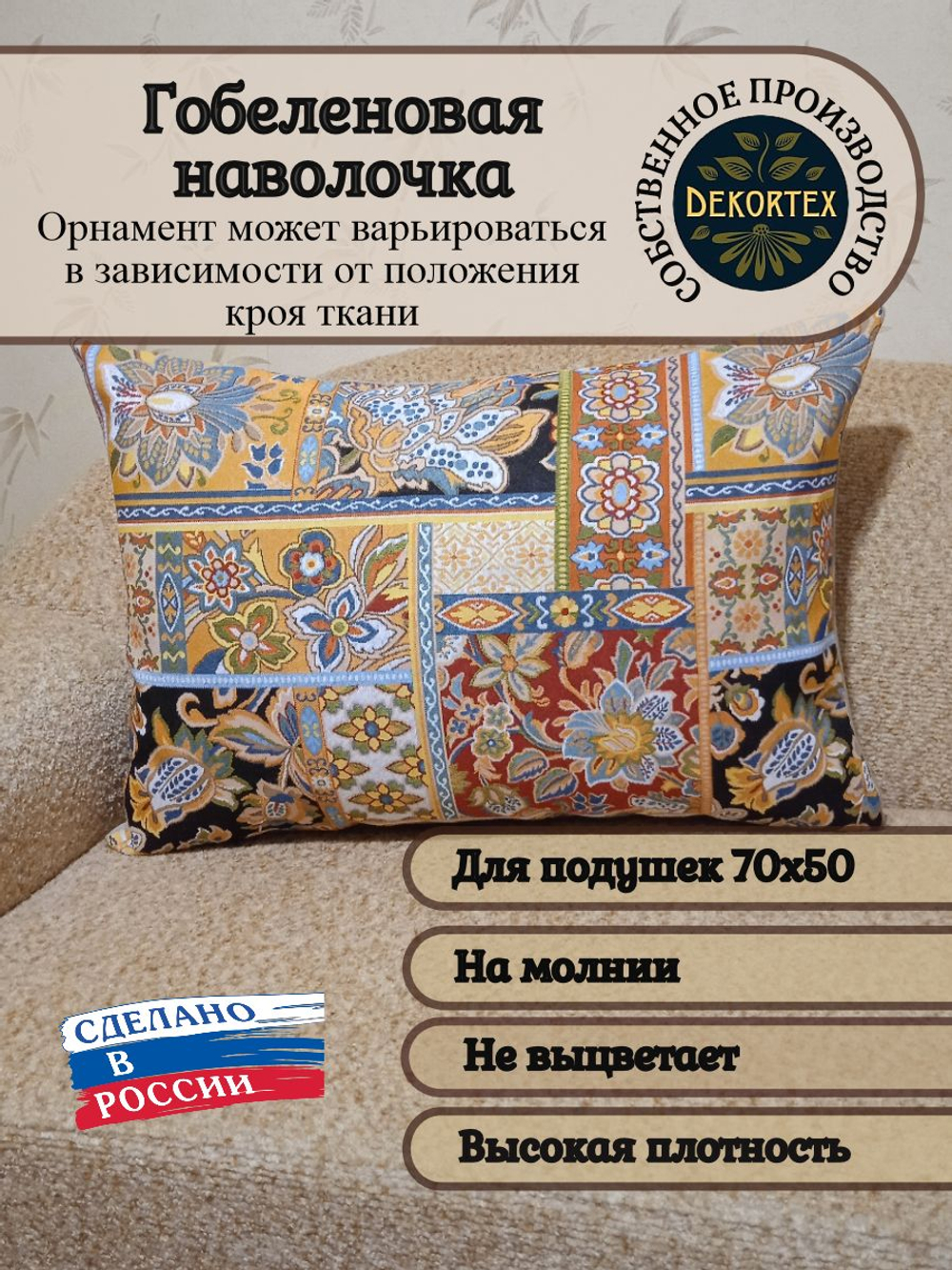 Декоративная гобеленовая наволочка для интерьерной подушки Пэчворк 68х47