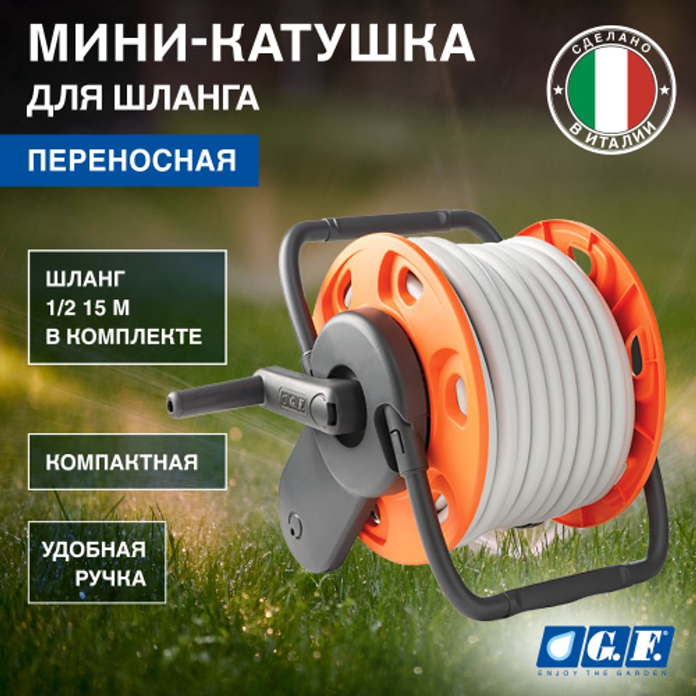 Катушка для шланга GF GF80005846 MINI CONCEPT PLUS механическая переносная в комплекте со шлангом 1/2 15м | Аксессуары для полива Green Apple