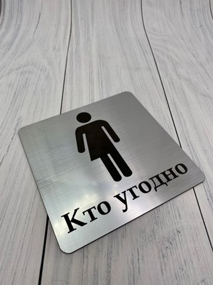 Табличка на туалет 12