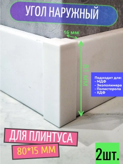 Угол наружный для плинтуса 80*15 мм - 2 шт. (внешний уголок)