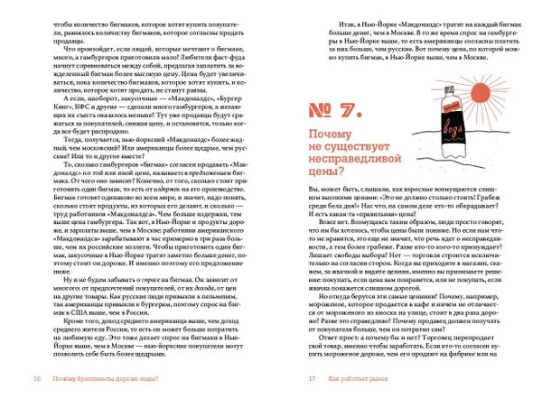 Почему бриллианты дороже воды? и еще 47 вопросов про экономику