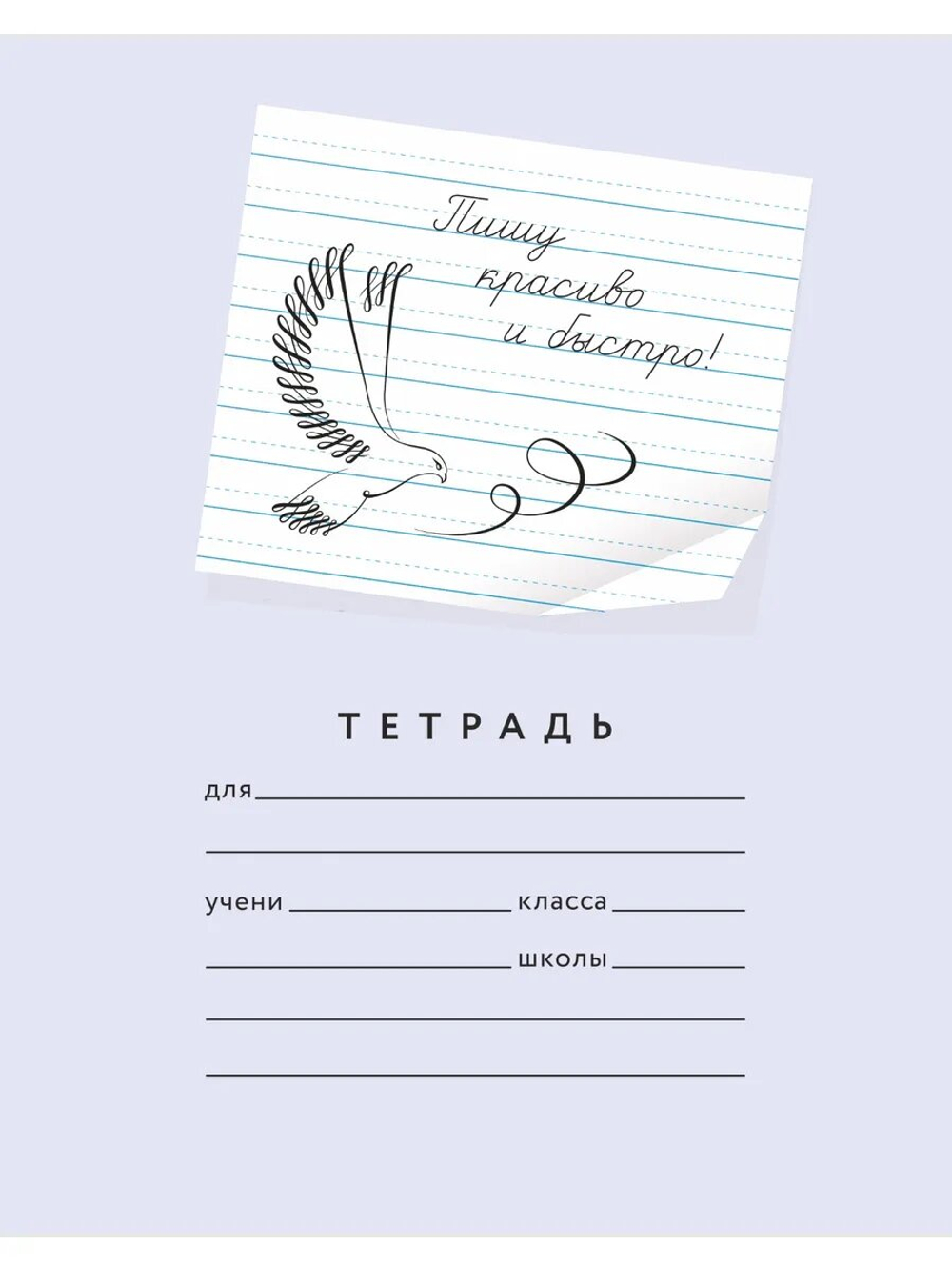 Набор тетрадей "Пишу красиво и быстро!", 24 л, 6 шт