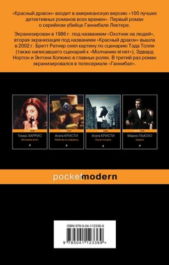 Красный  дракон. Харрис Т.