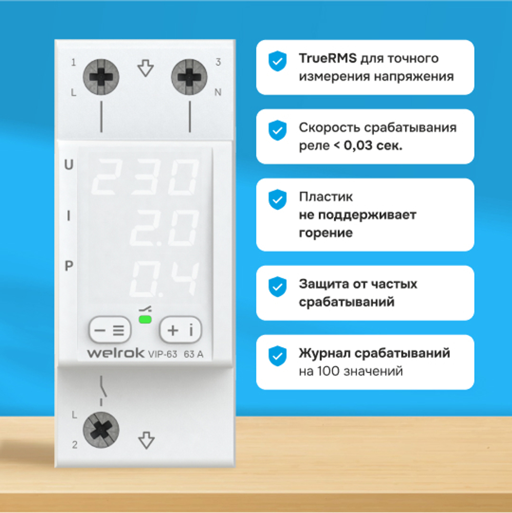 Многофункциональное реле Welrok VIP - 40 A - Многофункциональное реле Welrok VIP-40