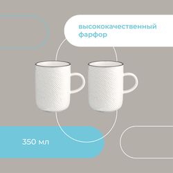 Набор кружек Contour, 350 мл, 2 шт.