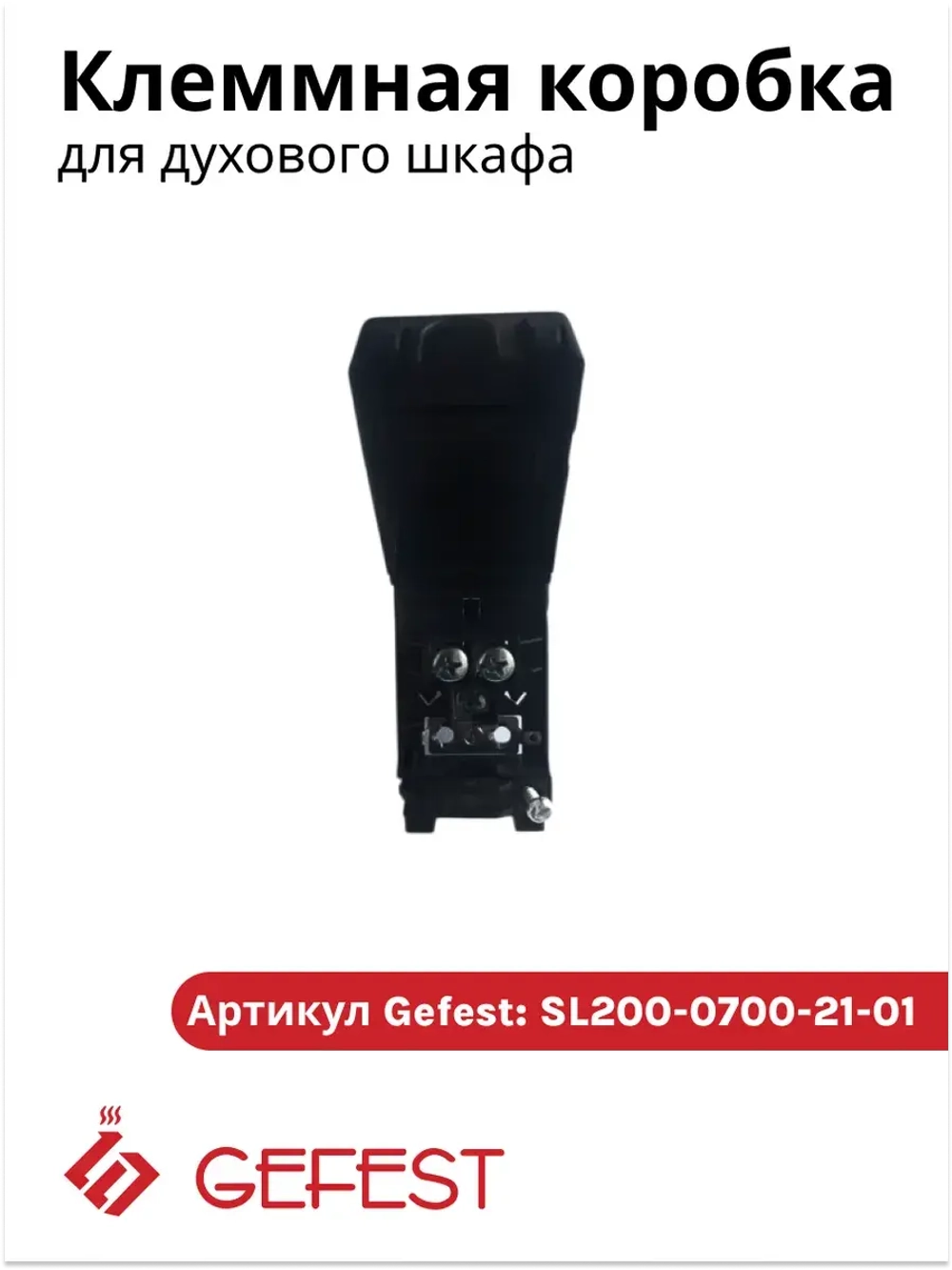 Соединительная коробка SL200 07 0021 01 для плит Гефест.