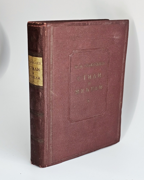 "Стили в мебели". Н.Н.Соболев. 1939г.