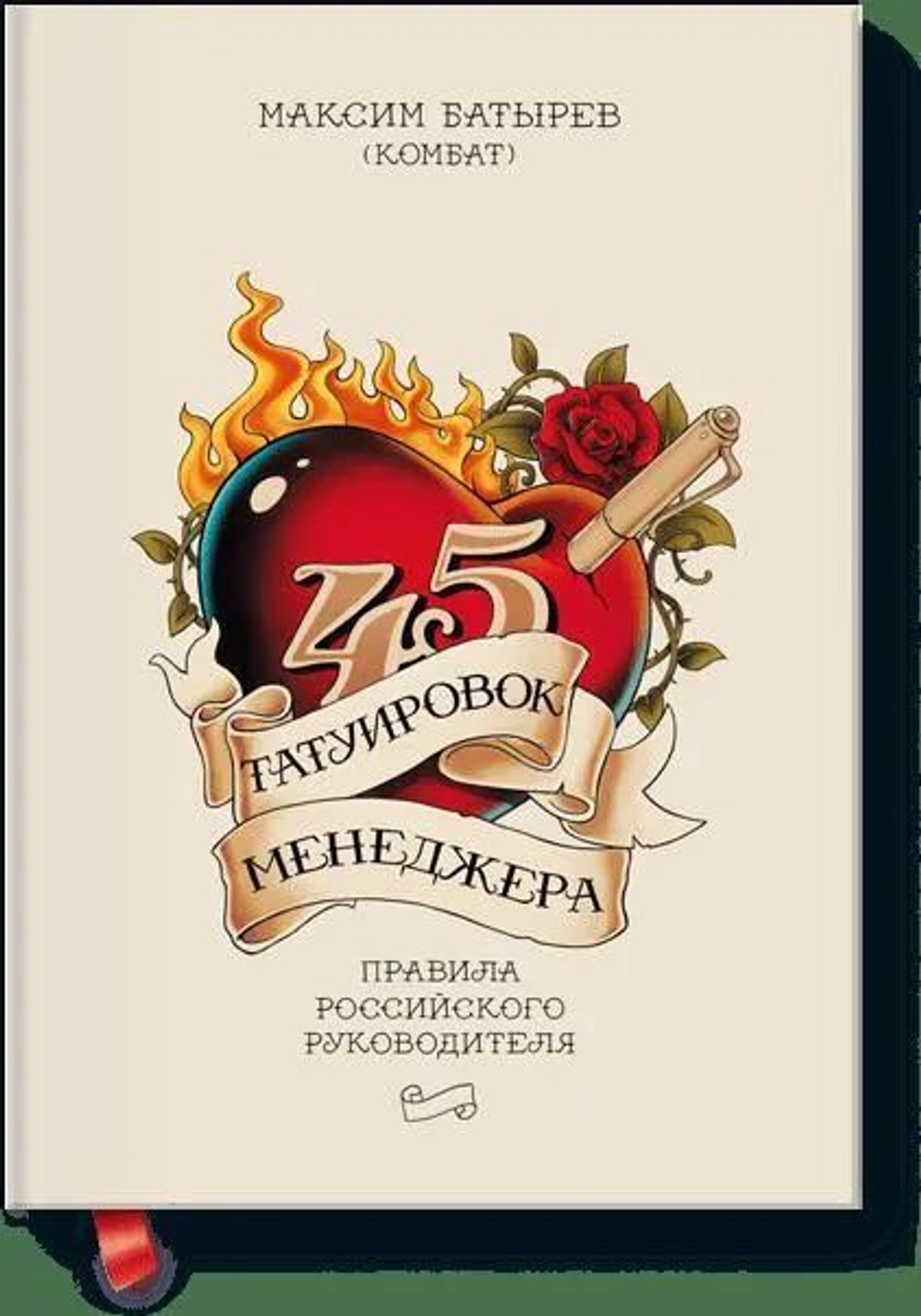 45 татуировок менеджера Правила российского руководителя.