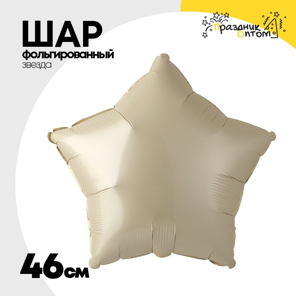 Шар фольгированный Звезда 46 см (Бежевый)