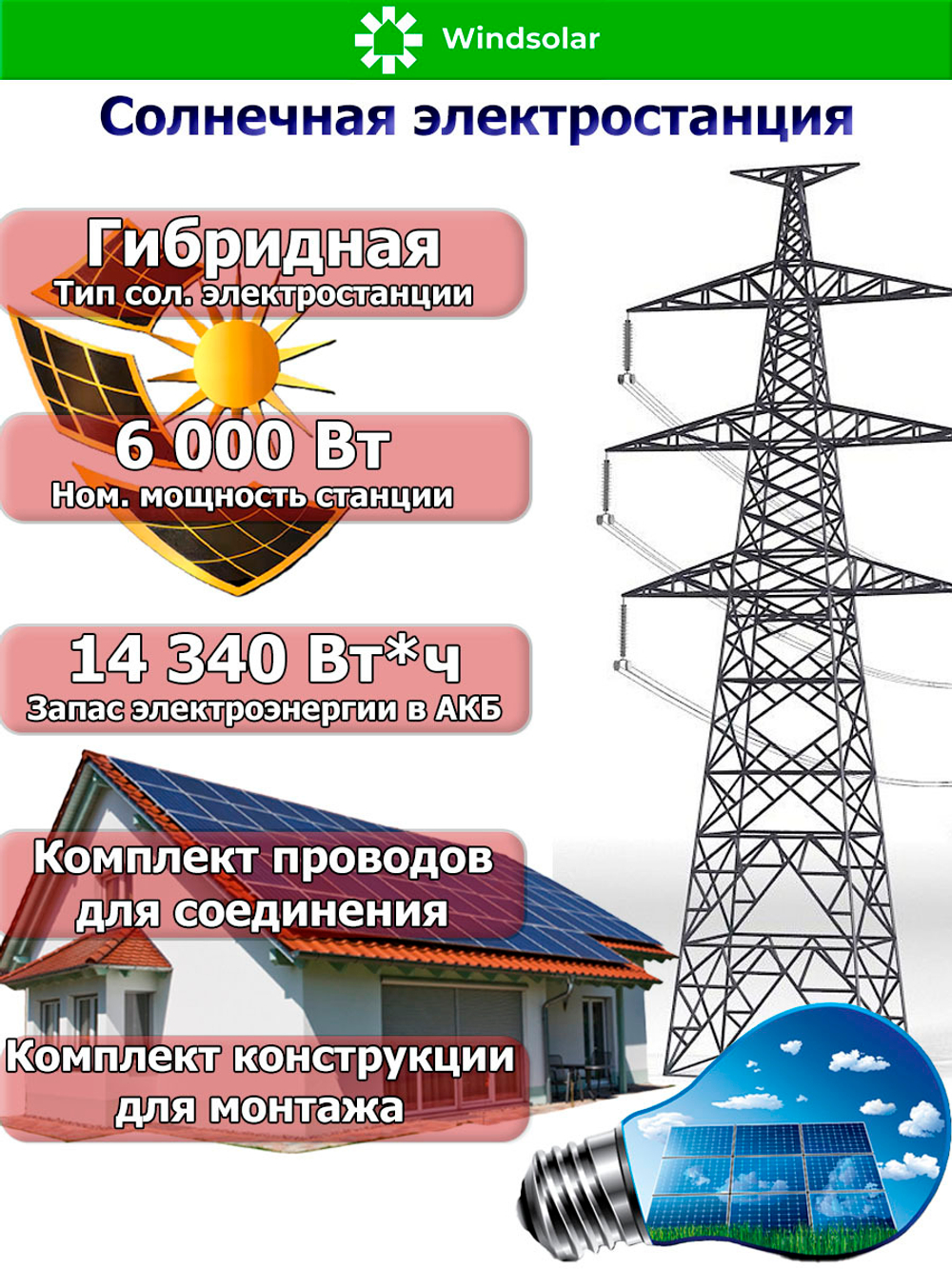 Гибридная Солнечная Электростанция (DEYE - мощность 6 кВт / ёмкость 14,34 кВт*ч)
