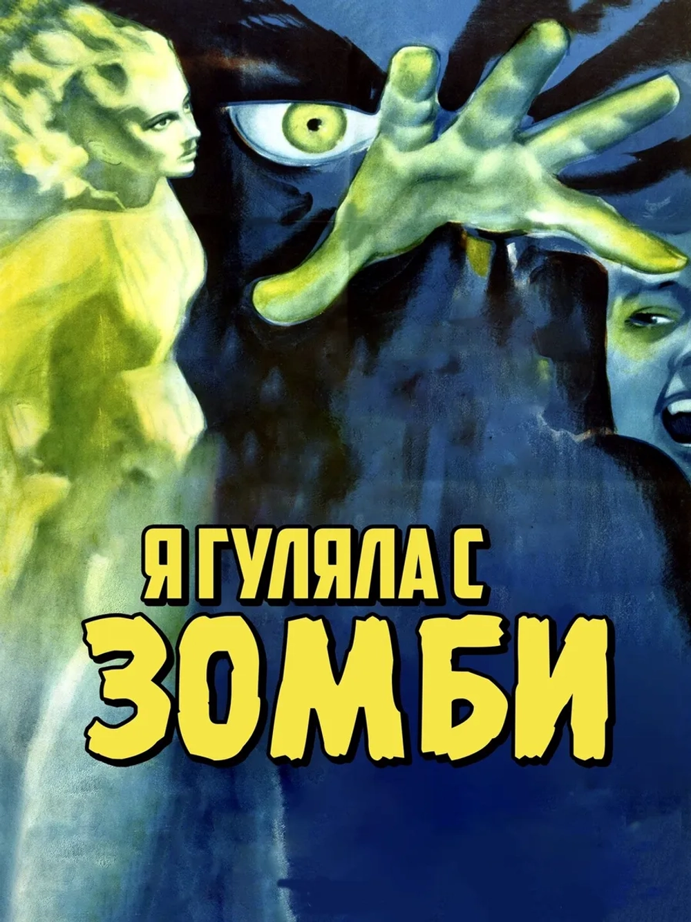 Я гуляла с зомби (1943) (DVD-R)