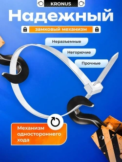 KRONUS Стяжки пластиковые 4,8х300, хомут (100шт.)