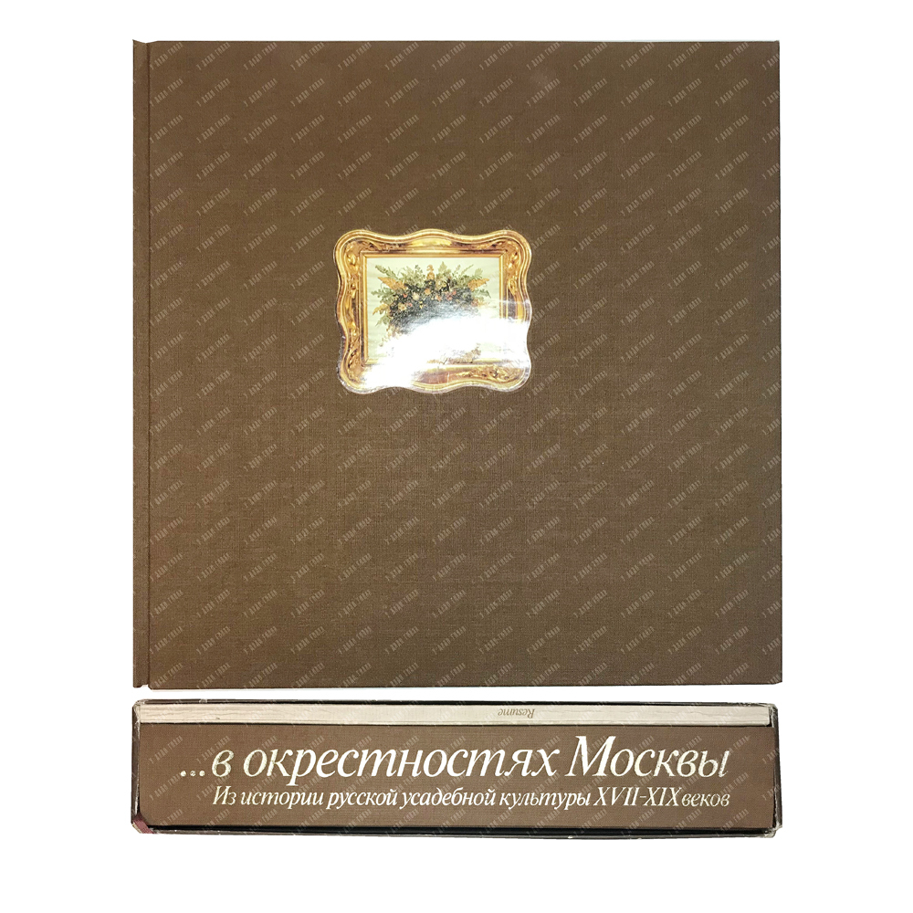 В окресностях Москвы. Из истории Русской усадебной культуры XVII-XIX в.в. М., Искусство,1979 г.