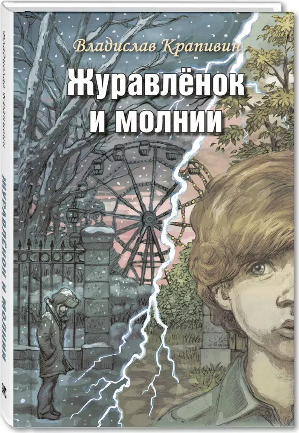 Журавлёнок и молнии. Роман для ребят и взрослых