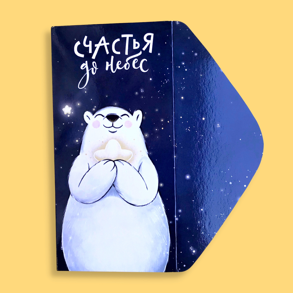 Конверт для денег "Счастья до небес"
