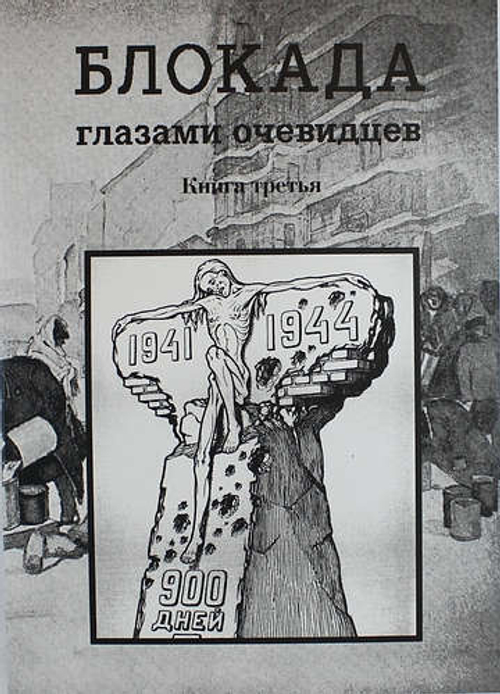 Блокада глазами очевидцев. Книга третья