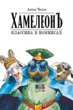 Комикс Классика в комиксах. Чехов. Хамелеон