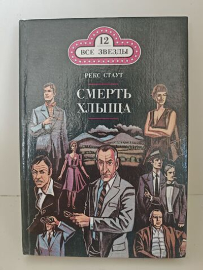 Смерть хлыща