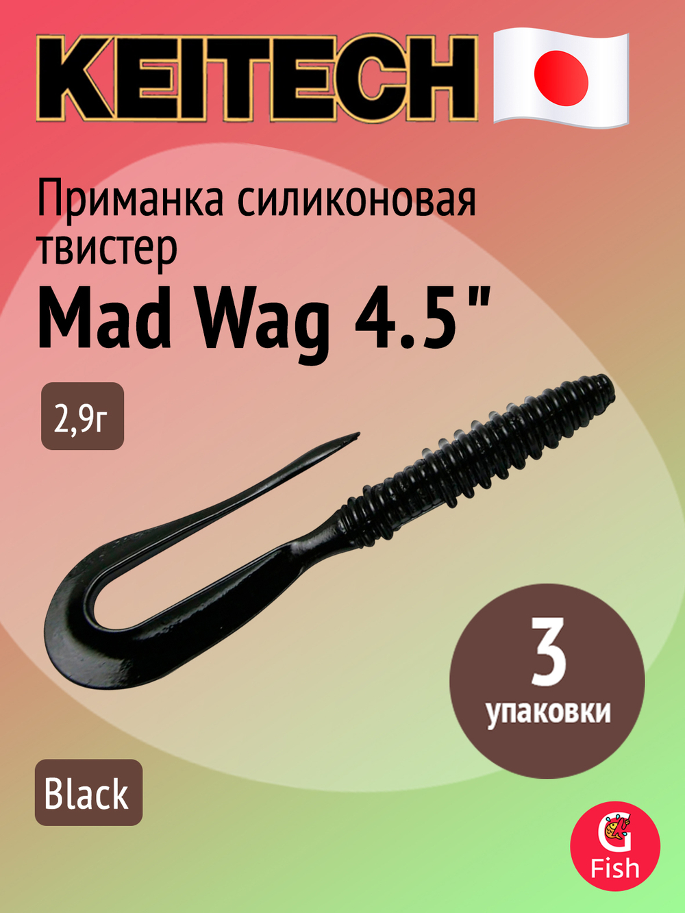 Приманка силиконовая Keitech Mad Wag 4.5", 2,9г, цвет #001 Black, ;3 упаковки по 9 штук