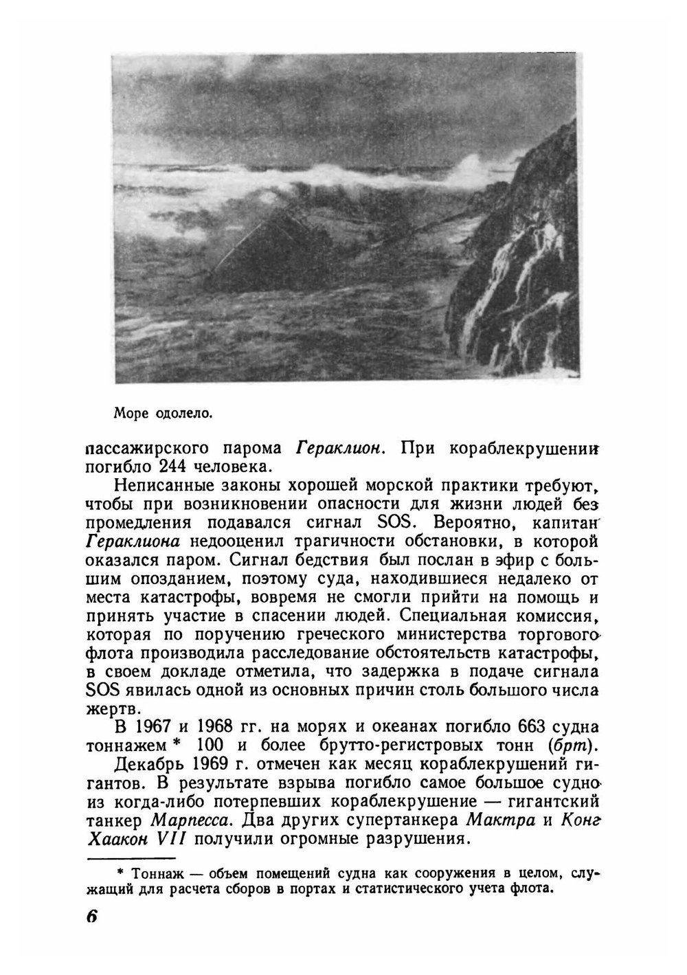SOS. Рассказы о кораблекрушениях | Эйдельман Давид Яковлевич