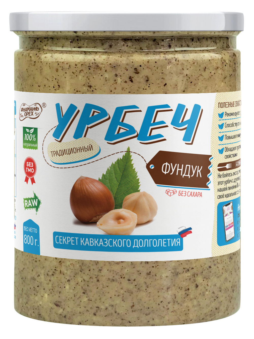 Урбеч из лесного ореха фундука #Намажь орех RAW Vegan БЕЗ САХАРА 800 г