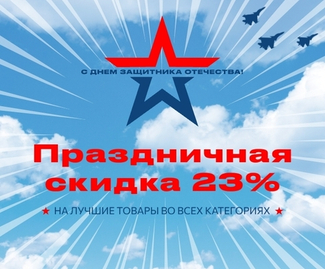 День Защитника Отечества — Скидка 23%