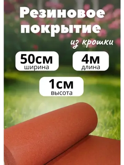 Резиновые дорожки для сада 4м х 0,5м. толщ.1см терракот