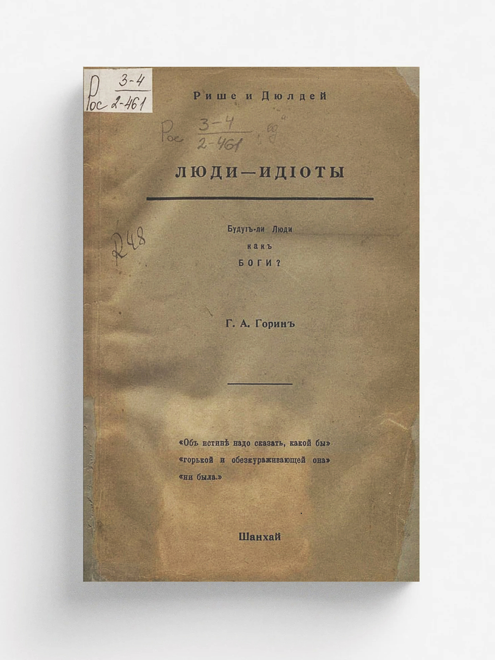 Люди-идиоты. Будут ли люди как боги? | Рише Шарль Роберт