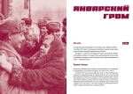 Аграфенин А. А. «Гром в январе. Героическая летопись Ораниенбаумского плацдарма в дни блокады»