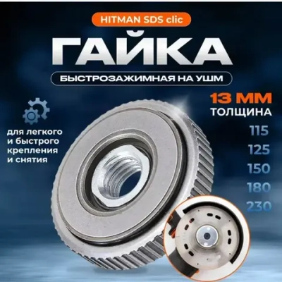 Гайка быстрозажимная Hitman на УШМ SDS clic M14