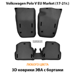 Автомобильные коврики ЭВА с бортами для Volkswagen Polo V EU Market (17-21г.)