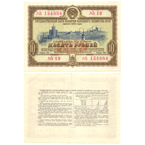 Облигация 10 рублей 1953 год. Серия № 154884
