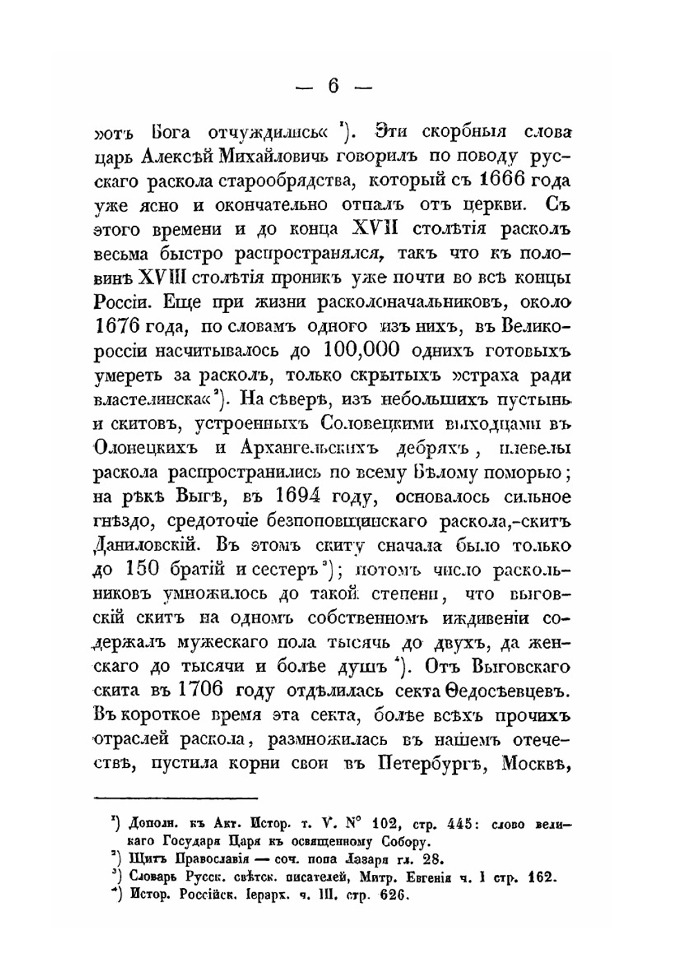 Русский раскол старообрядства, рассматриваемый в связи с внутренним состоянием Русской церкви и гражданственности в XVII веке и в первой половине XVIII | А. Щапов