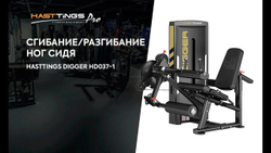 Сгибание/разгибание ног сидя Hasttings Digger HD037-1