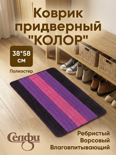 Коврик придверный «Колор» 38*58см фиолетовый