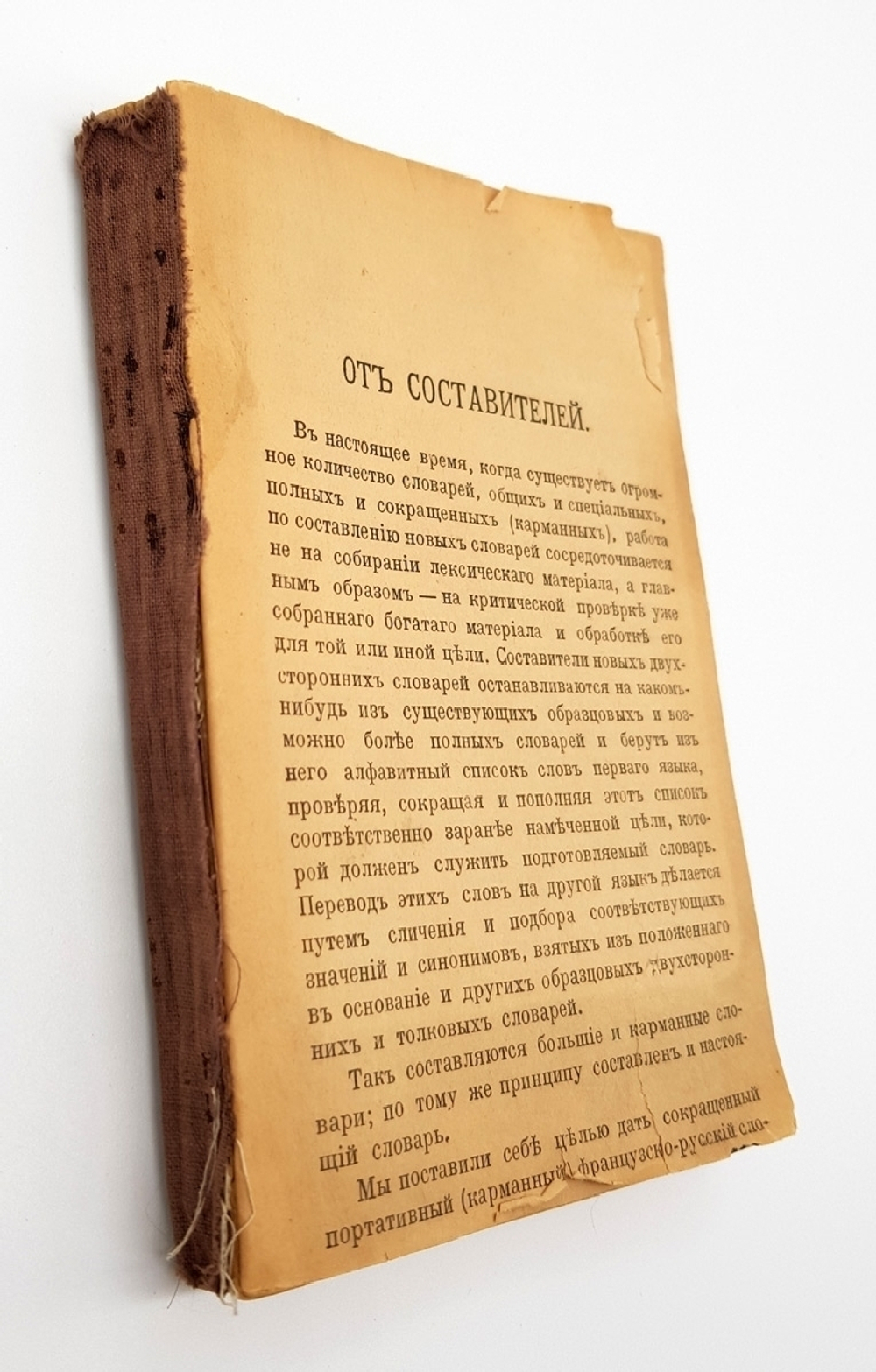 "Карманный французско-русский словарь". антикварное издание